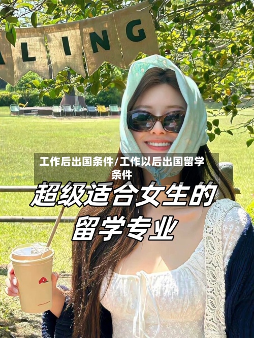 工作后出国条件/工作以后出国留学条件-第3张图片