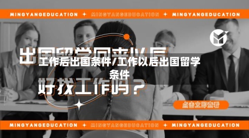 工作后出国条件/工作以后出国留学条件
