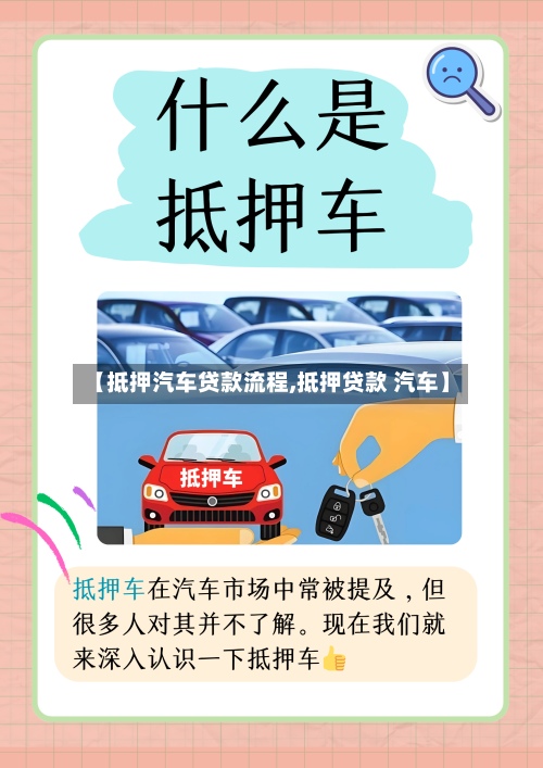 【抵押汽车贷款流程,抵押贷款 汽车】