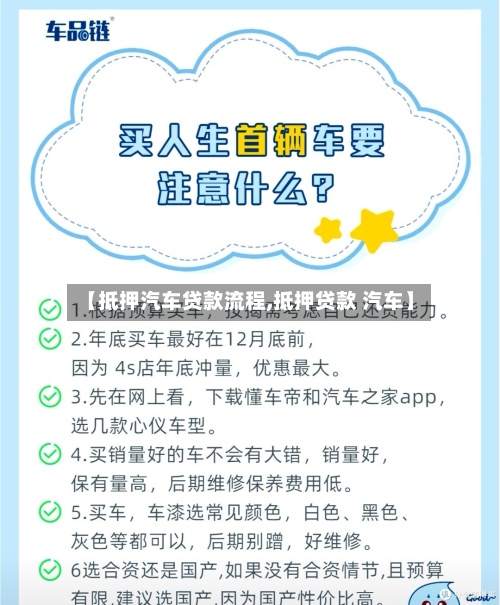 【抵押汽车贷款流程,抵押贷款 汽车】-第3张图片