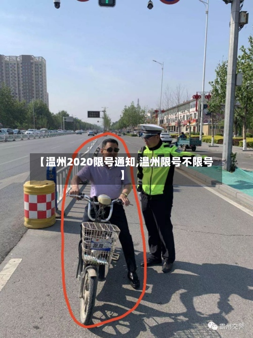 【温州2020限号通知,温州限号不限号】