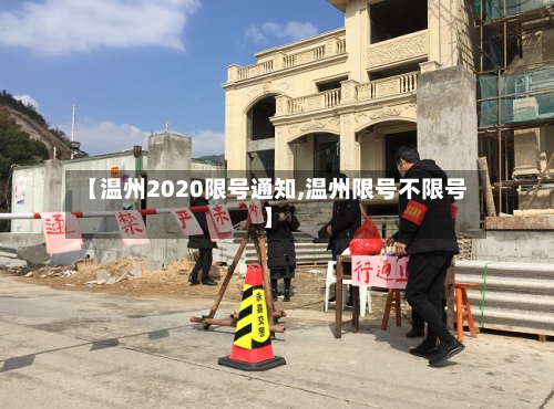 【温州2020限号通知,温州限号不限号】-第3张图片