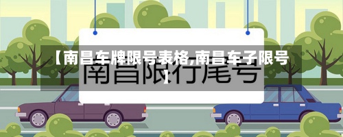 【南昌车牌限号表格,南昌车子限号】
