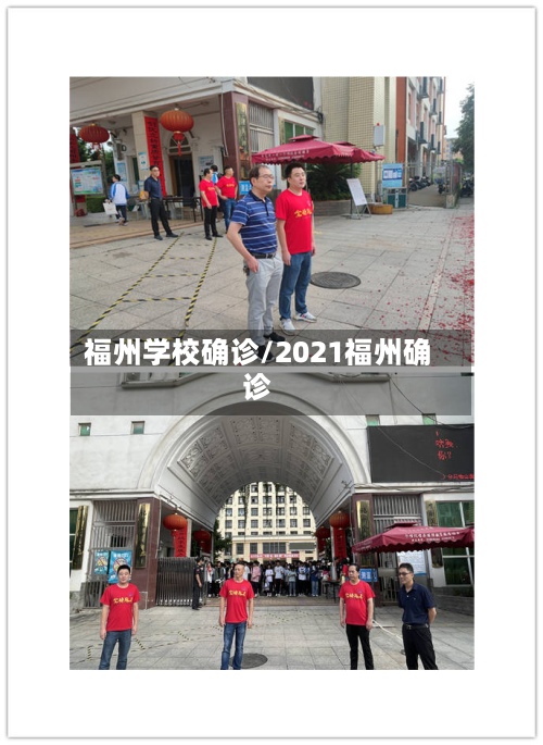 福州学校确诊/2021福州确诊-第2张图片