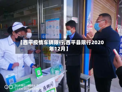 【西平疫情车辆限行,西平县限行2020年12月】