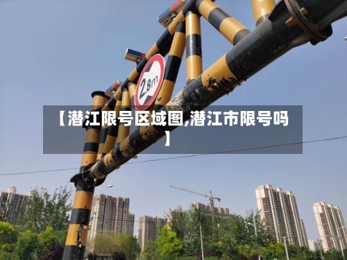 【潜江限号区域图,潜江市限号吗】