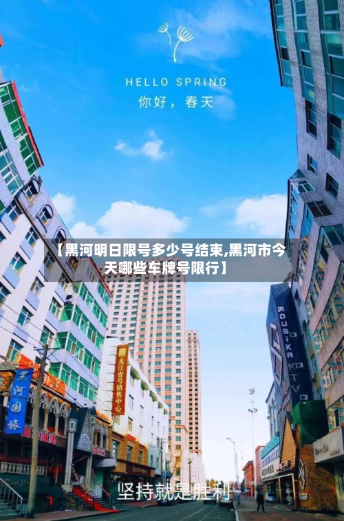 【黑河明日限号多少号结束,黑河市今天哪些车牌号限行】