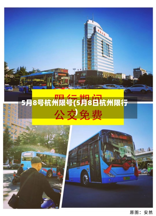 5月8号杭州限号(5月8日杭州限行)-第2张图片
