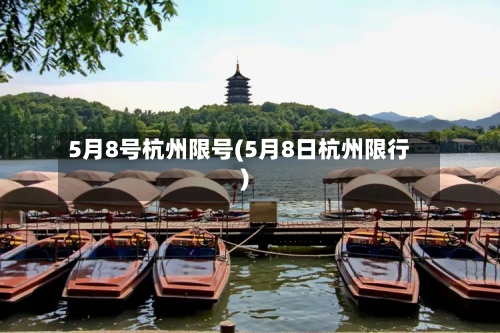 5月8号杭州限号(5月8日杭州限行)