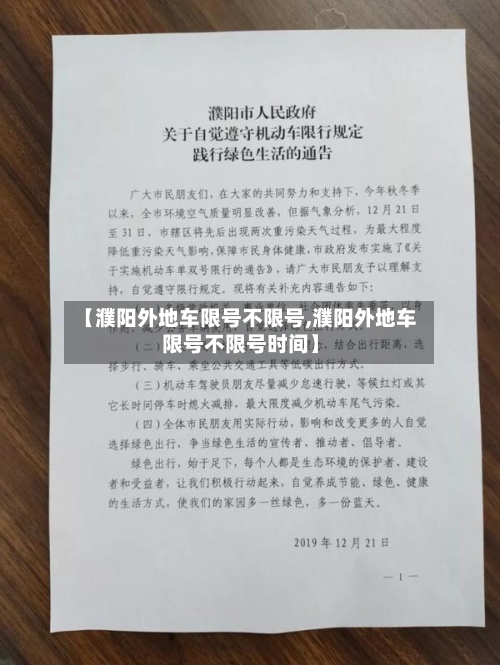 【濮阳外地车限号不限号,濮阳外地车限号不限号时间】-第2张图片