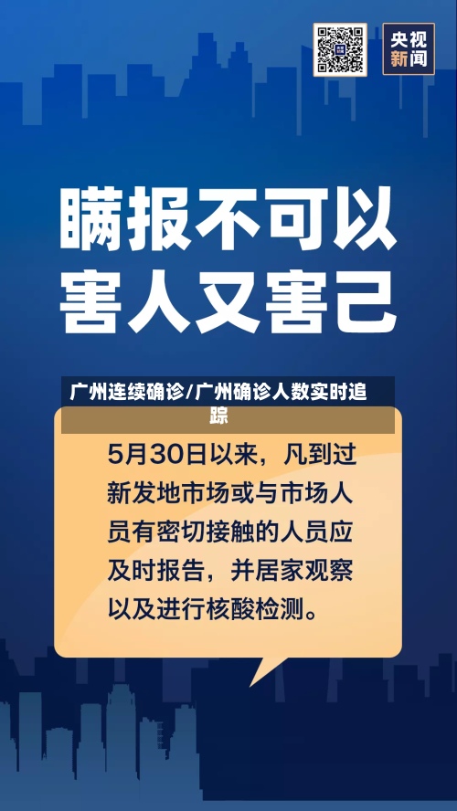 广州连续确诊/广州确诊人数实时追踪