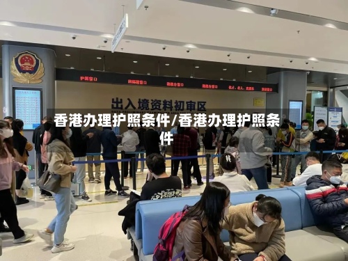 香港办理护照条件/香港办理护照条件-第2张图片