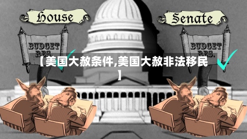 【美国大赦条件,美国大赦非法移民】