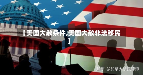 【美国大赦条件,美国大赦非法移民】-第2张图片