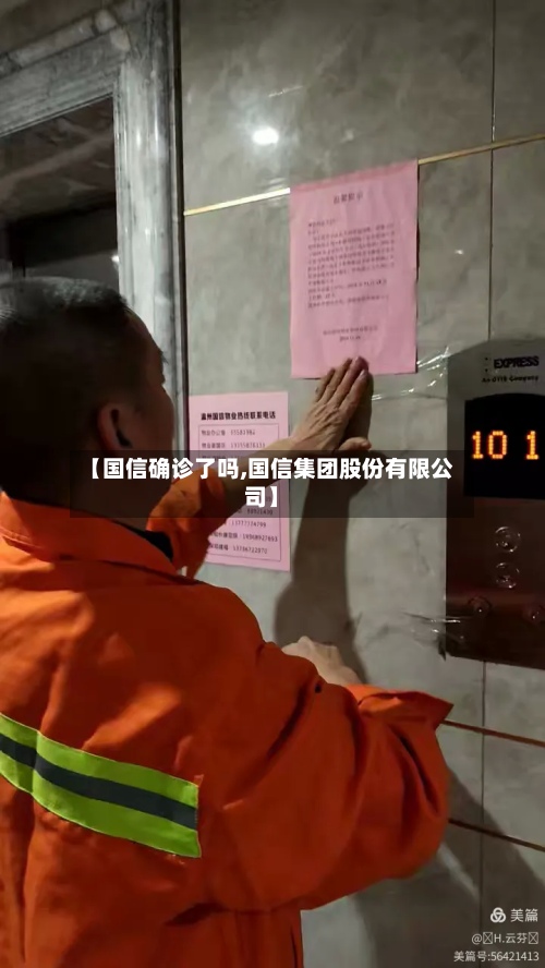 【国信确诊了吗,国信集团股份有限公司】-第3张图片
