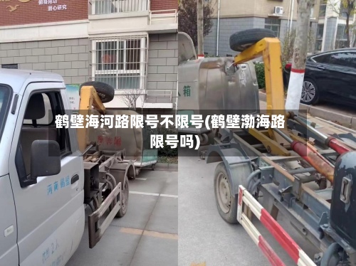 鹤壁海河路限号不限号(鹤壁渤海路限号吗)-第2张图片