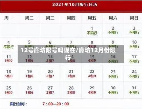 12号廊坊限号吗现在/廊坊12月份限行-第2张图片