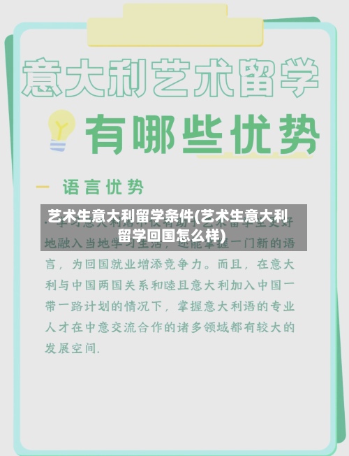 艺术生意大利留学条件(艺术生意大利留学回国怎么样)