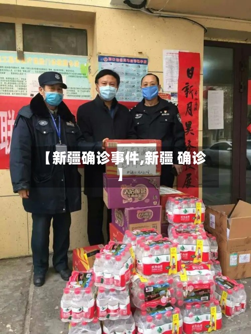 【新疆确诊事件,新疆 确诊】-第2张图片