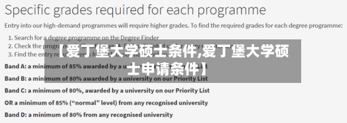【爱丁堡大学硕士条件,爱丁堡大学硕士申请条件】-第2张图片