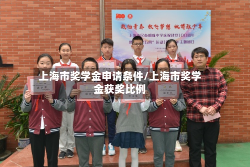 上海市奖学金申请条件/上海市奖学金获奖比例-第3张图片