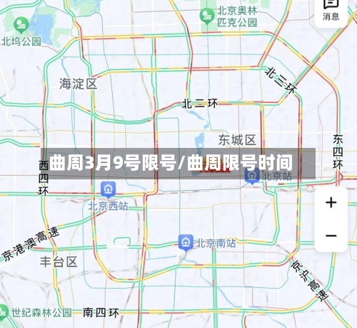 曲周3月9号限号/曲周限号时间-第3张图片