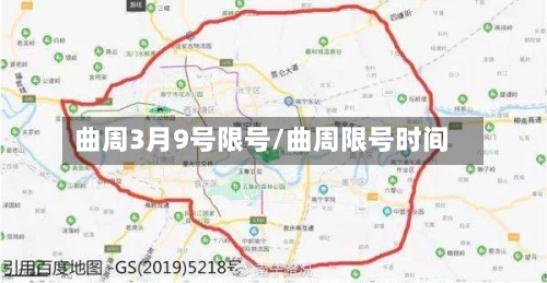 曲周3月9号限号/曲周限号时间