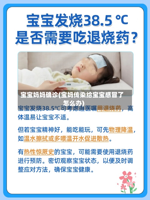 宝宝妈妈确诊(宝妈传染给宝宝感冒了怎么办)