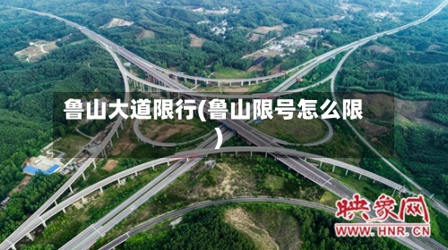 鲁山大道限行(鲁山限号怎么限)