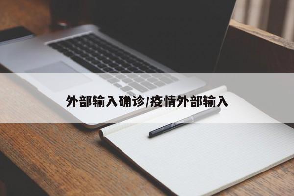 外部输入确诊/疫情外部输入