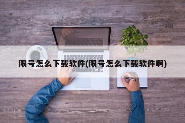 限号怎么下载软件(限号怎么下载软件啊)