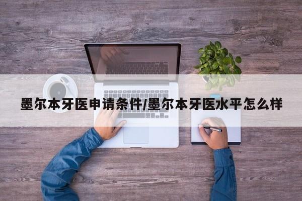 墨尔本牙医申请条件/墨尔本牙医水平怎么样