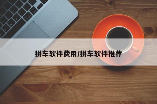 拼车软件费用/拼车软件推荐