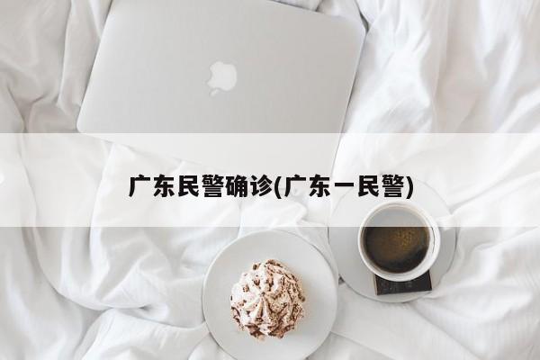 广东民警确诊(广东一民警)