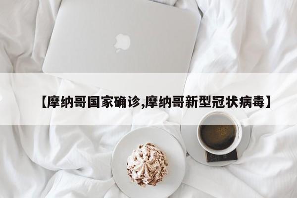 【摩纳哥国家确诊,摩纳哥新型冠状病毒】