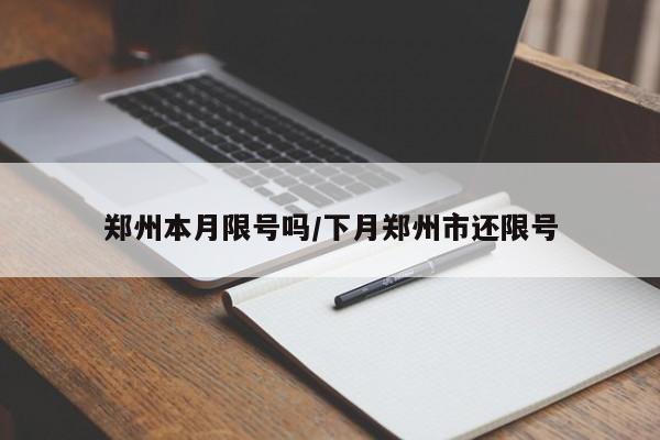 郑州本月限号吗/下月郑州市还限号