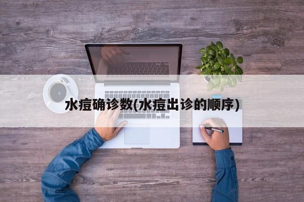 水痘确诊数(水痘出诊的顺序)