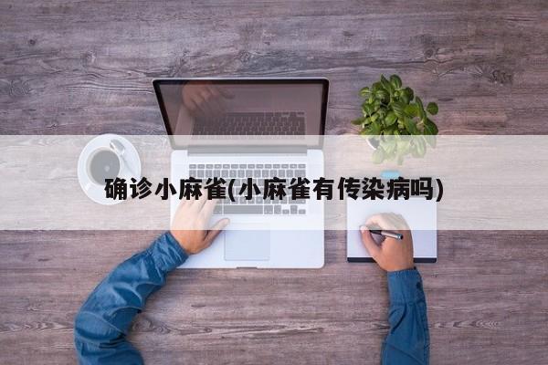 确诊小麻雀(小麻雀有传染病吗)
