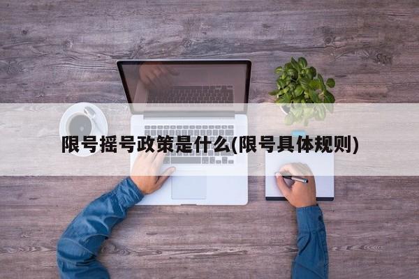 限号摇号政策是什么(限号具体规则)