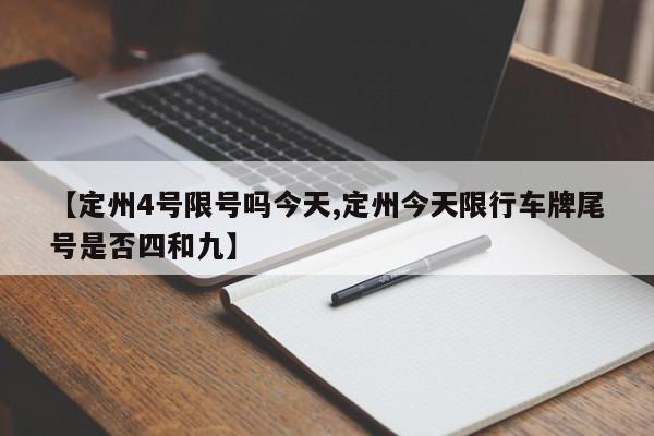 【定州4号限号吗今天,定州今天限行车牌尾号是否四和九】