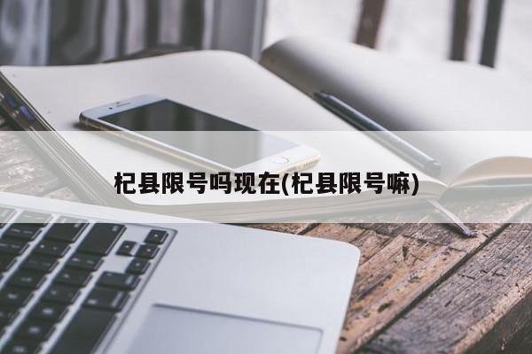杞县限号吗现在(杞县限号嘛)