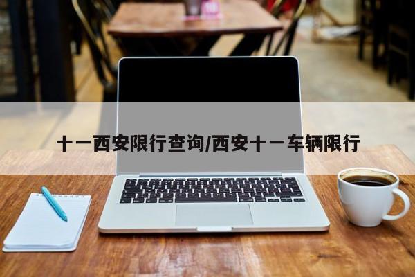 十一西安限行查询/西安十一车辆限行