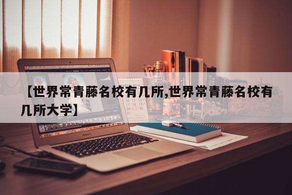 【世界常青藤名校有几所,世界常青藤名校有几所大学】