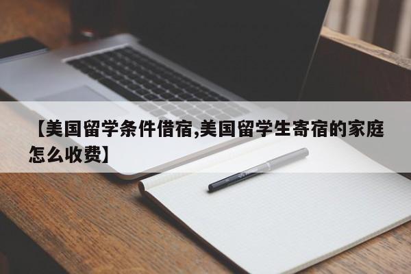 【美国留学条件借宿,美国留学生寄宿的家庭怎么收费】