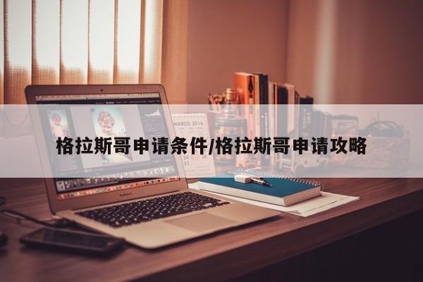 格拉斯哥申请条件/格拉斯哥申请攻略