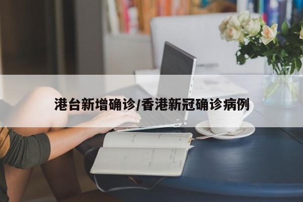 港台新增确诊/香港新冠确诊病例