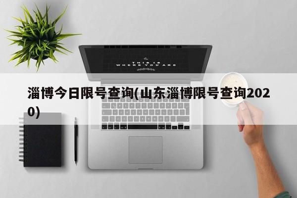 淄博今日限号查询(山东淄博限号查询2020)