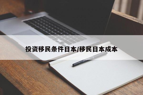 投资移民条件日本/移民日本成本
