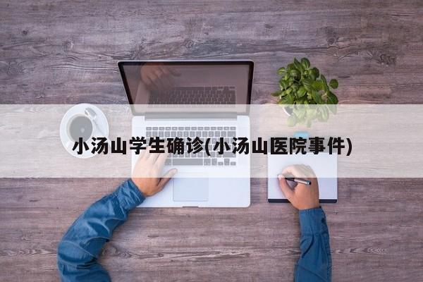 小汤山学生确诊(小汤山医院事件)