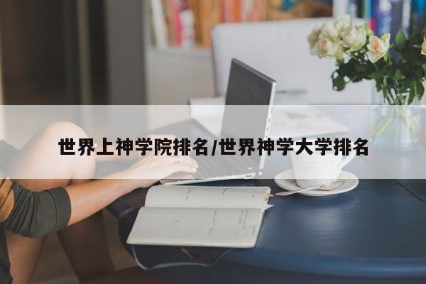 世界上神学院排名/世界神学大学排名